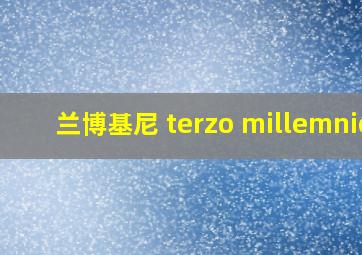 兰博基尼 terzo millemnio